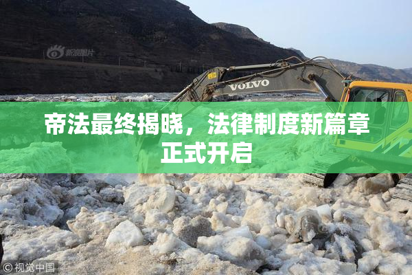 帝法最终揭晓，法律制度新篇章正式开启