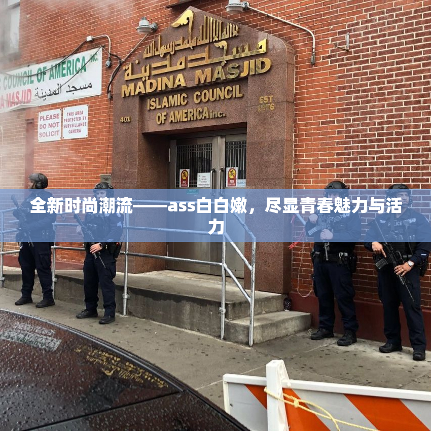 全新时尚潮流——ass白白嫩，尽显青春魅力与活力