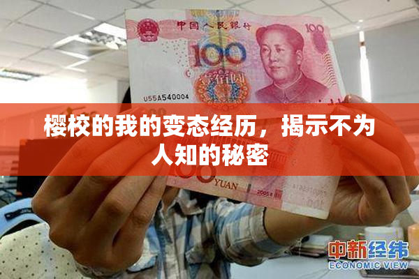 樱校的我的变态经历，揭示不为人知的秘密
