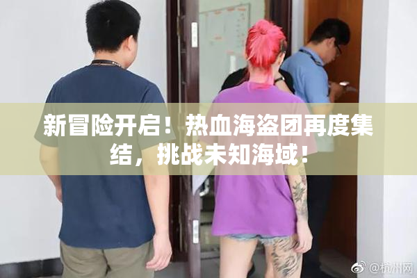 新冒险开启！热血海盗团再度集结，挑战未知海域！