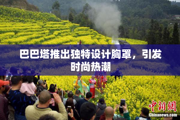 巴巴塔推出独特设计胸罩，引发时尚热潮