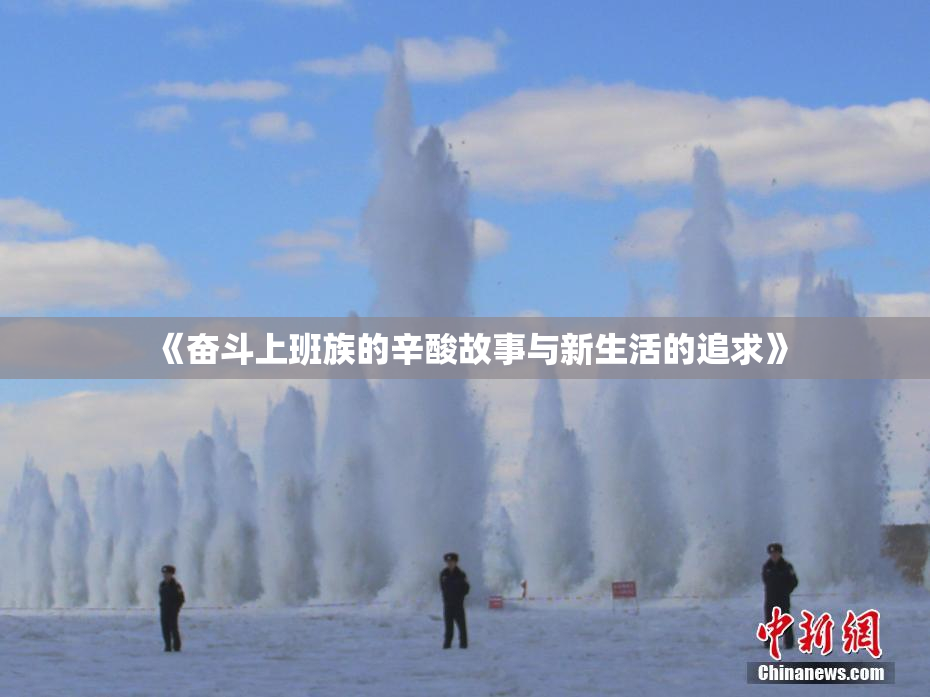 《奋斗上班族的辛酸故事与新生活的追求》