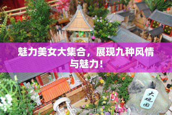 魅力美女大集合，展现九种风情与魅力！