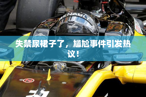 失禁尿裙子了，尴尬事件引发热议！