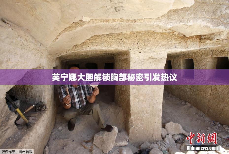 芙宁娜大胆解锁胸部秘密引发热议