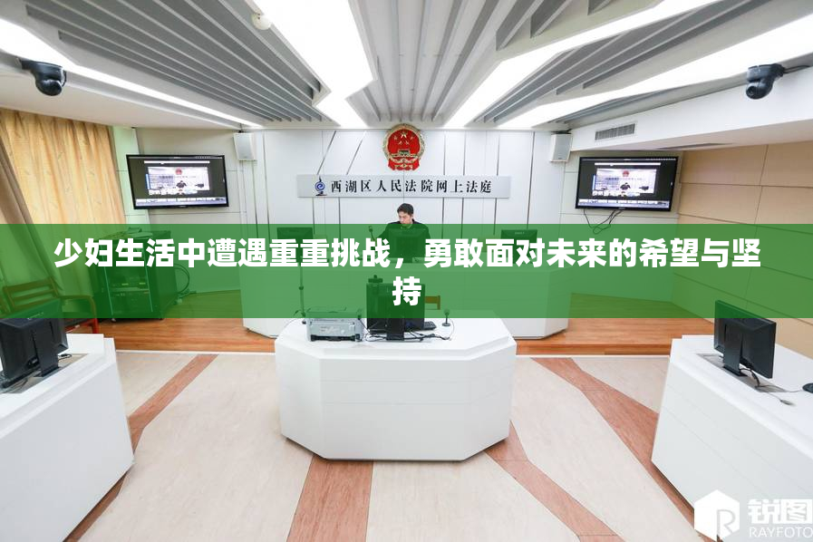 少妇生活中遭遇重重挑战，勇敢面对未来的希望与坚持