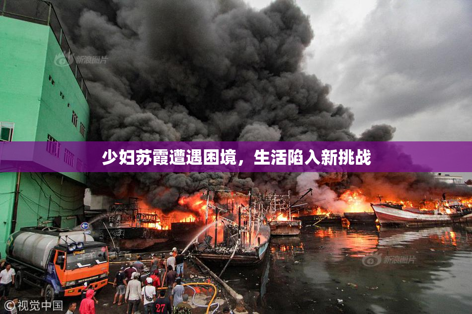 少妇苏霞遭遇困境，生活陷入新挑战
