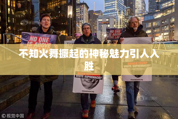 不知火舞撅起的神秘魅力引人入胜