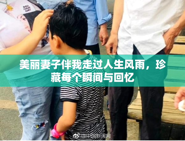 美丽妻子伴我走过人生风雨，珍藏每个瞬间与回忆