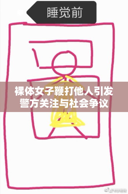 裸体女子鞭打他人引发警方关注与社会争议