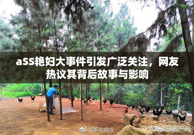 aSS艳妇大事件引发广泛关注，网友热议其背后故事与影响
