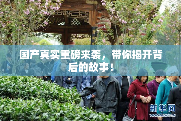 国产真实重磅来袭，带你揭开背后的故事！