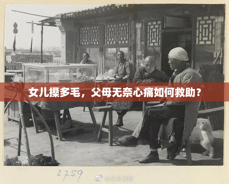 女儿搡多毛，父母无奈心痛如何救助？