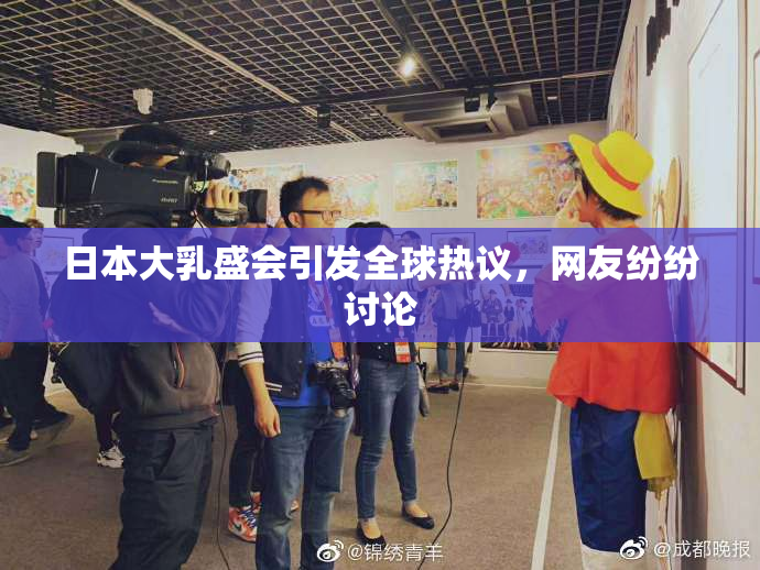 日本大乳盛会引发全球热议，网友纷纷讨论