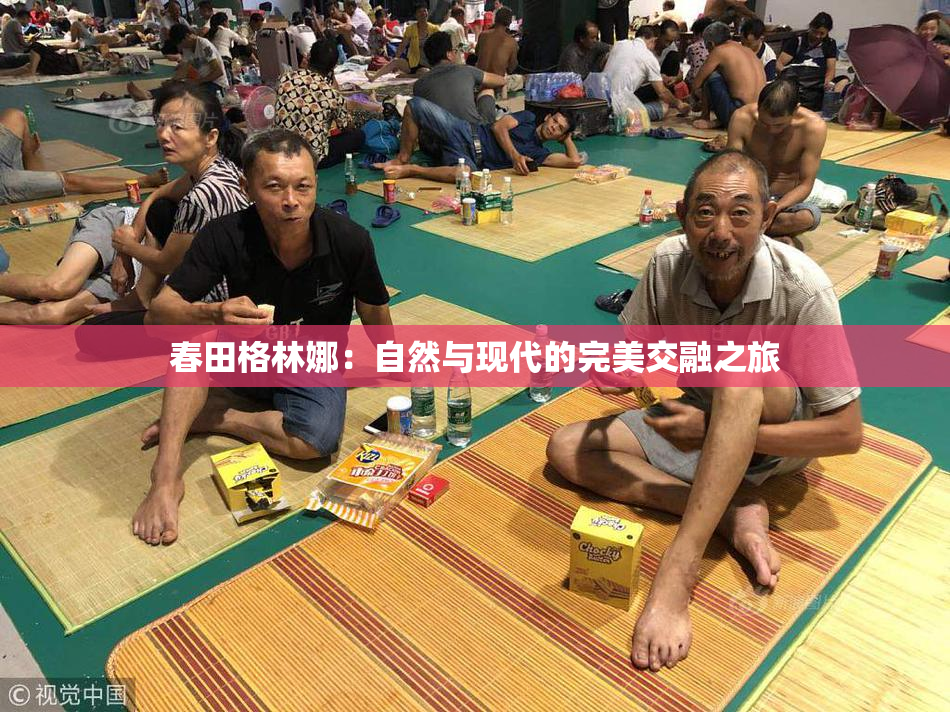 春田格林娜：自然与现代的完美交融之旅