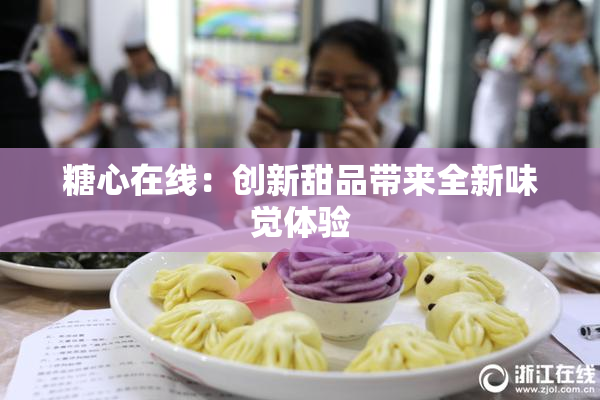 糖心在线：创新甜品带来全新味觉体验