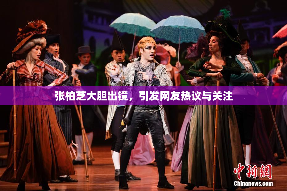 张柏芝大胆出镜，引发网友热议与关注