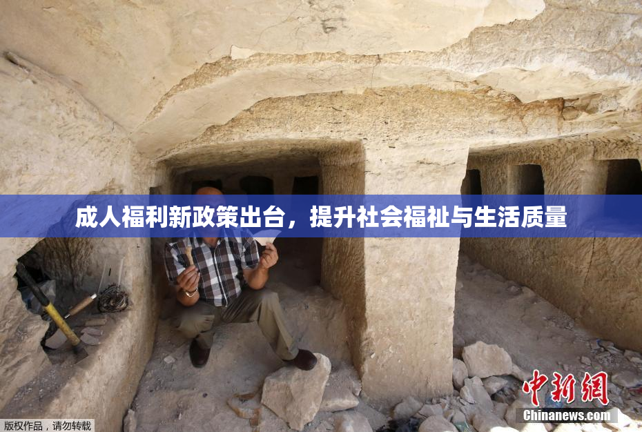 成人福利新政策出台，提升社会福祉与生活质量