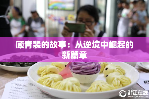 顾青裴的故事：从逆境中崛起的新篇章