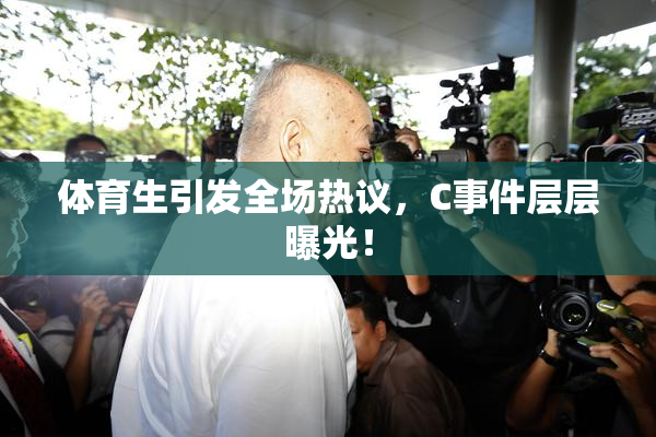 体育生引发全场热议，C事件层层曝光！
