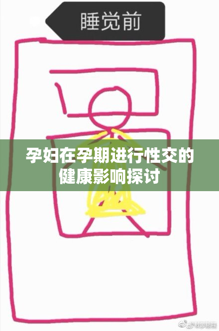 孕妇在孕期进行性交的健康影响探讨