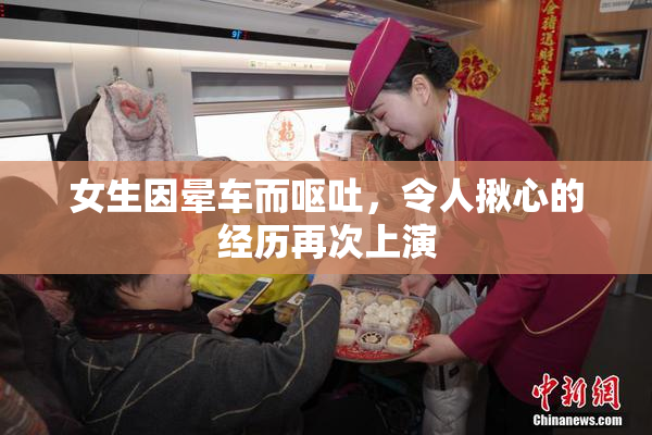 女生因晕车而呕吐，令人揪心的经历再次上演