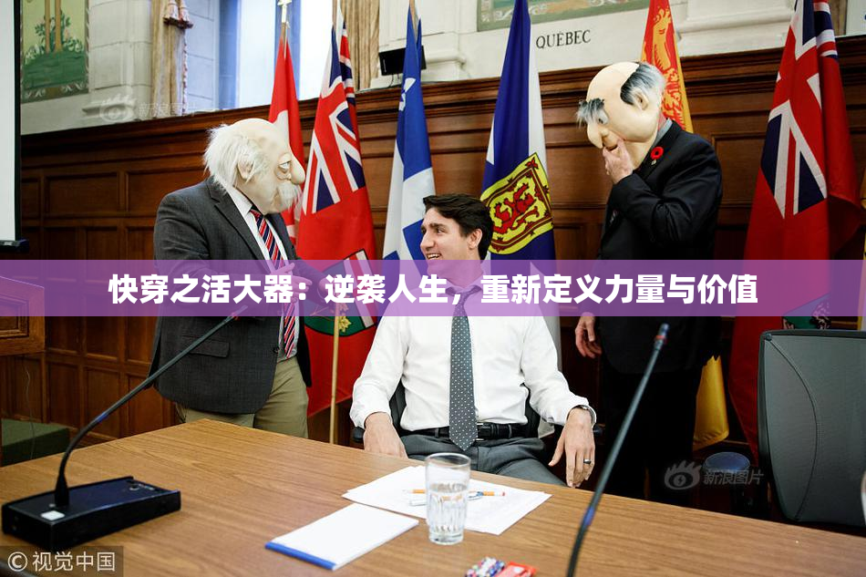快穿之活大器：逆袭人生，重新定义力量与价值