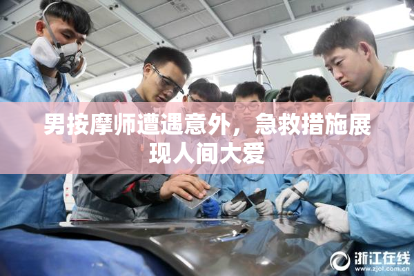 男按摩师遭遇意外，急救措施展现人间大爱