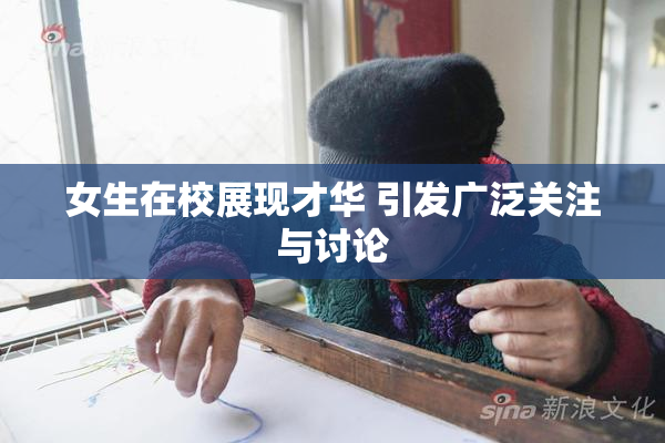 女生在校展现才华 引发广泛关注与讨论