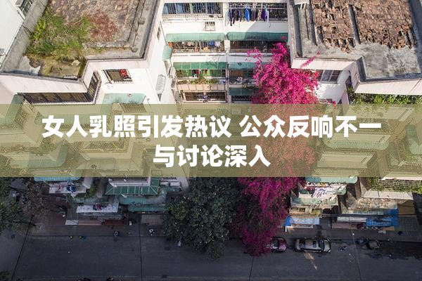 女人乳照引发热议 公众反响不一与讨论深入