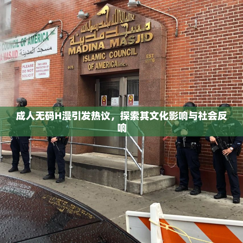 成人无码H漫引发热议，探索其文化影响与社会反响