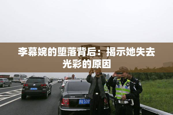 李幕婉的堕落背后：揭示她失去光彩的原因