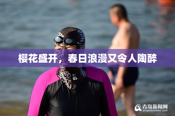 樱花盛开，春日浪漫又令人陶醉