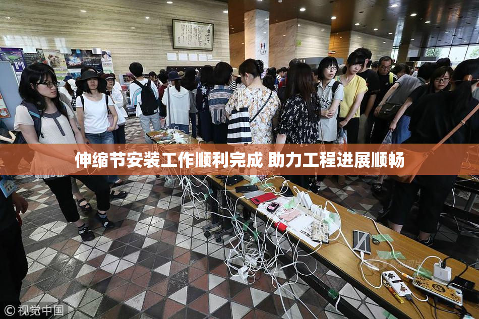 伸缩节安装工作顺利完成 助力工程进展顺畅