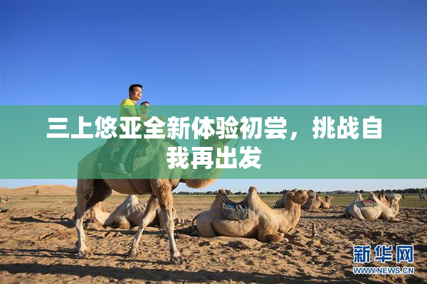 三上悠亚全新体验初尝，挑战自我再出发