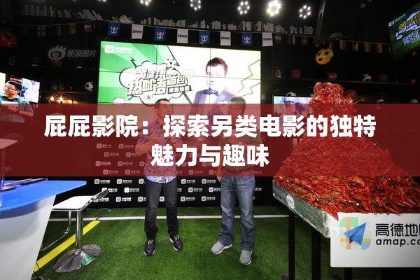 屁屁影院：探索另类电影的独特魅力与趣味