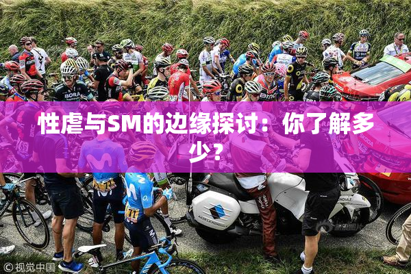 性虐与SM的边缘探讨：你了解多少？