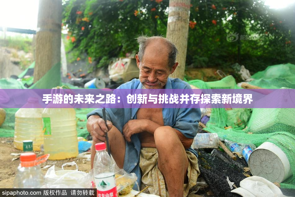 手游的未来之路：创新与挑战并存探索新境界
