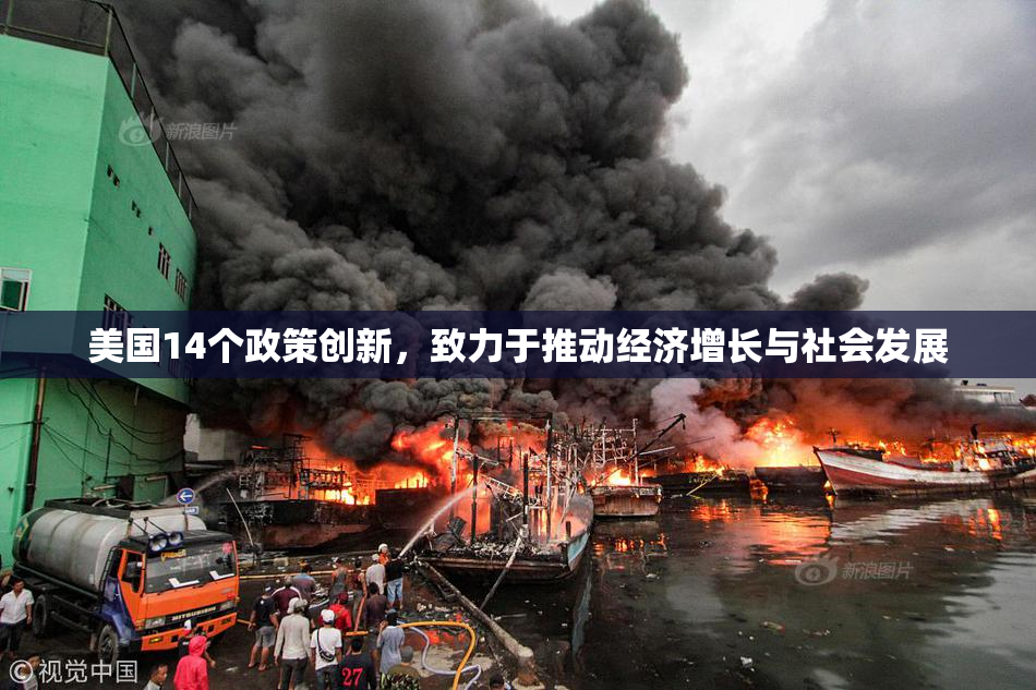 美国14个政策创新，致力于推动经济增长与社会发展