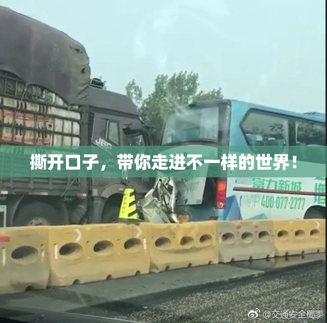 撕开口子，带你走进不一样的世界！