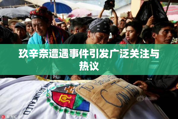 玖辛奈遭遇事件引发广泛关注与热议