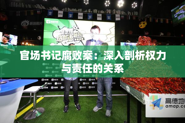 官场书记腐败案：深入剖析权力与责任的关系