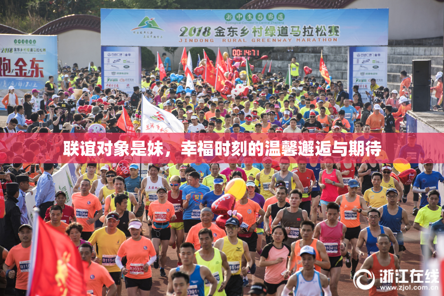 联谊对象是妹，幸福时刻的温馨邂逅与期待