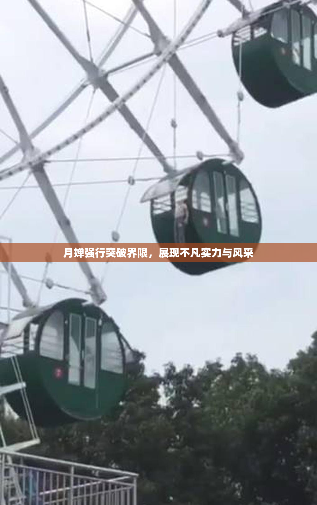 月婵强行突破界限，展现不凡实力与风采