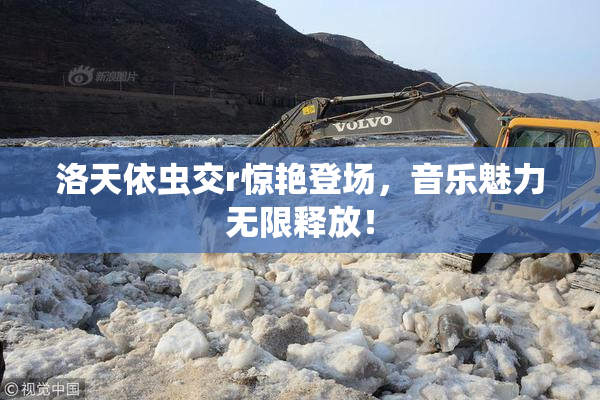 洛天依虫交r惊艳登场，音乐魅力无限释放！