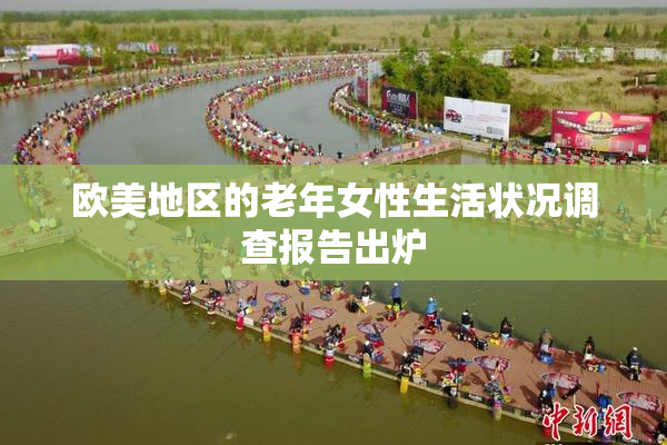欧美地区的老年女性生活状况调查报告出炉