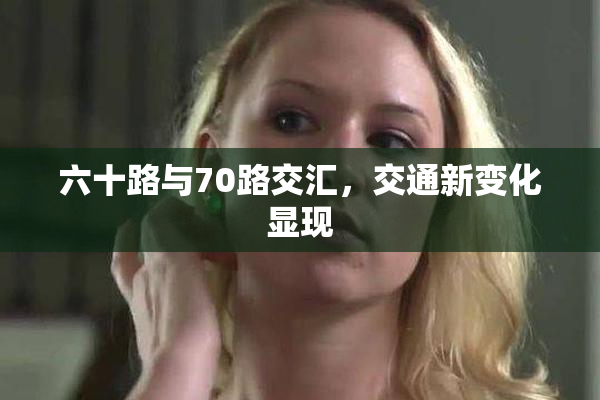 六十路与70路交汇，交通新变化显现