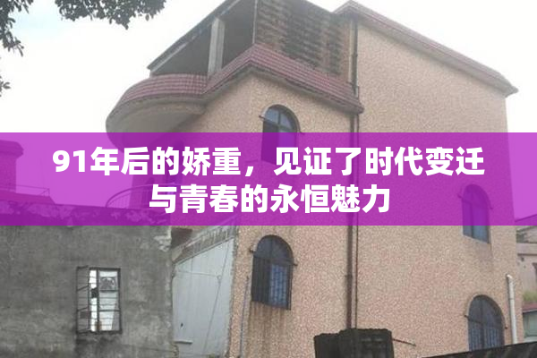 91年后的娇重，见证了时代变迁与青春的永恒魅力