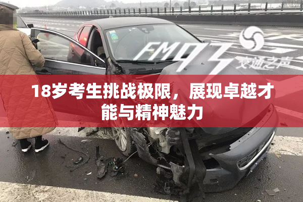 18岁考生挑战极限，展现卓越才能与精神魅力
