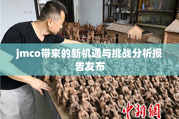 jmco带来的新机遇与挑战分析报告发布